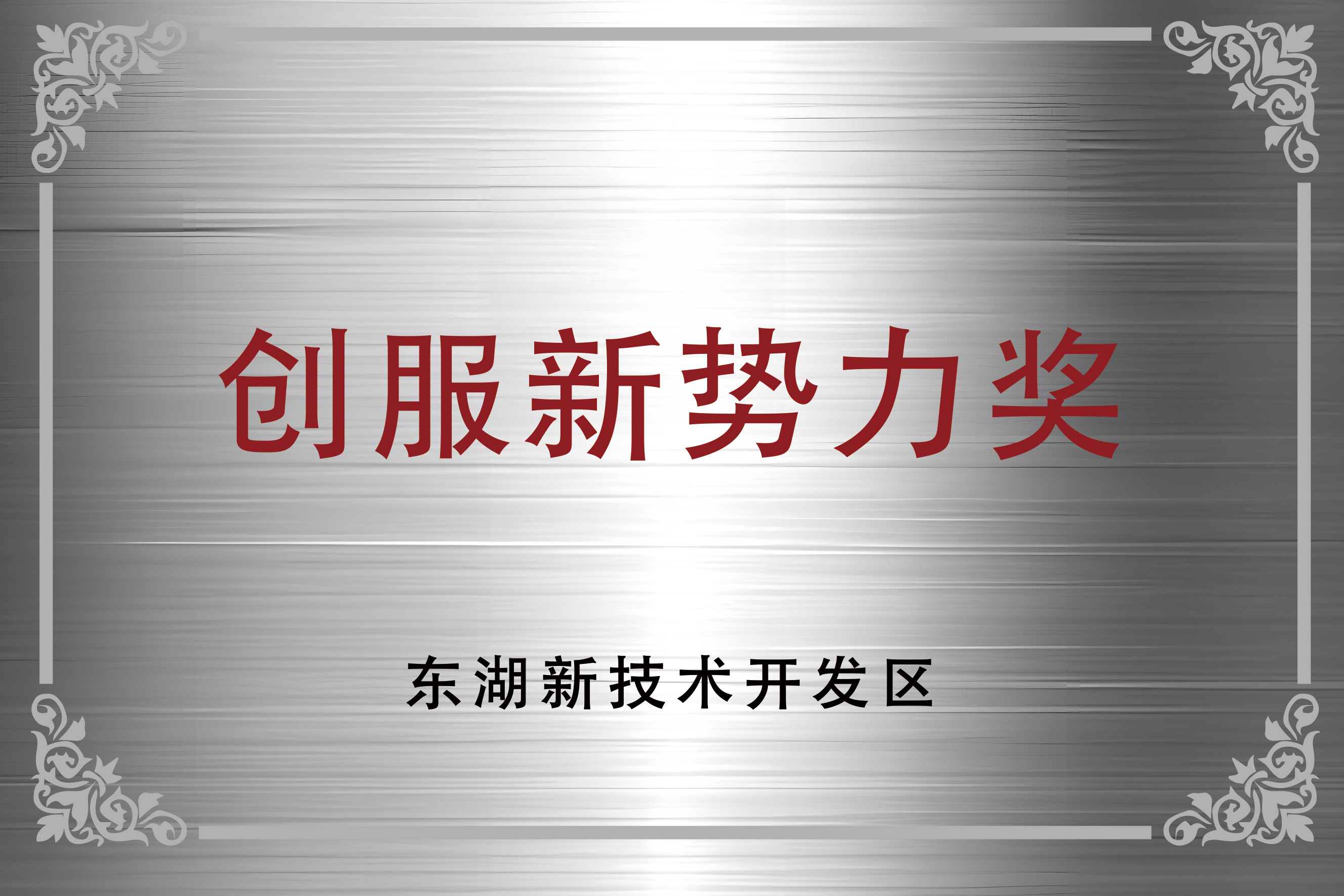 创服新势力奖.jpg